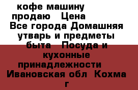  кофе-машину Squesito продаю › Цена ­ 2 000 - Все города Домашняя утварь и предметы быта » Посуда и кухонные принадлежности   . Ивановская обл.,Кохма г.